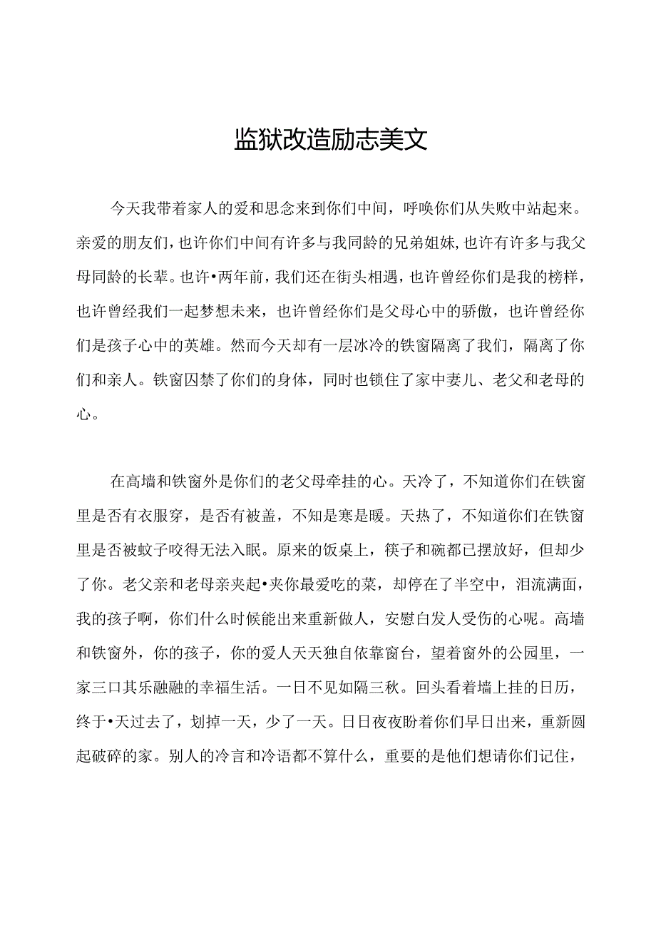 监狱改造励志美文.docx_第1页