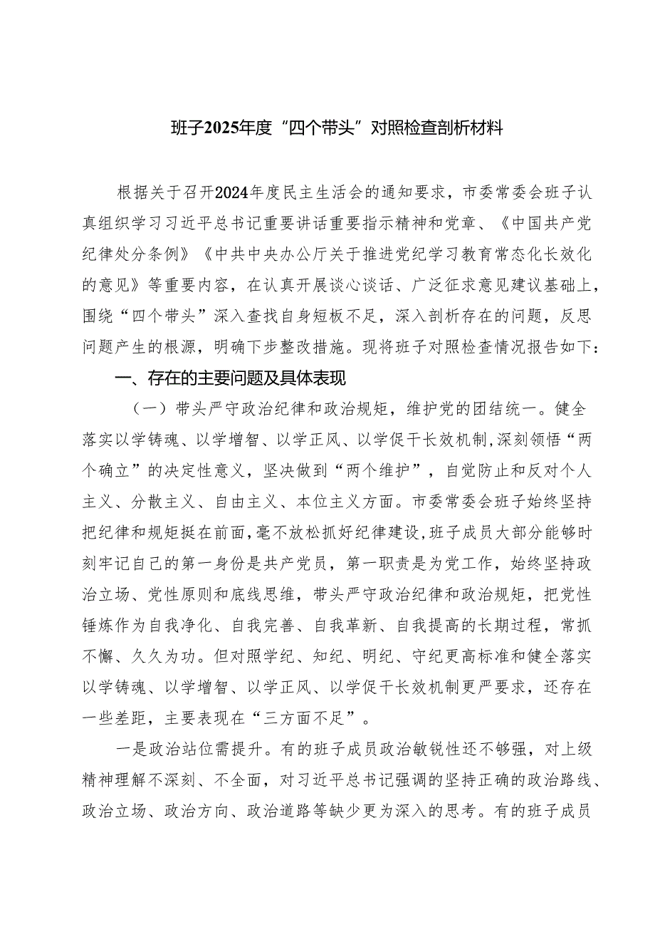 （9篇）班子2025“四个带头”对照检查剖析材料范文.docx_第1页