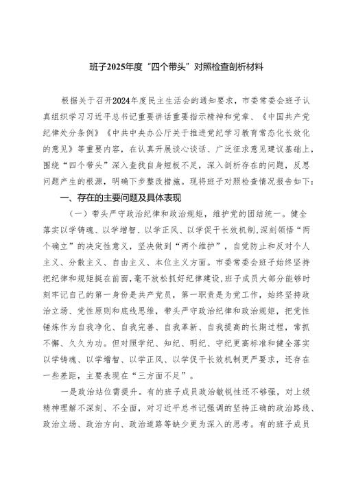 （9篇）班子2025“四个带头”对照检查剖析材料范文.docx