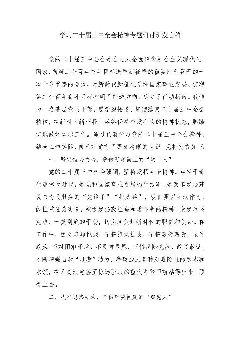 2024年开展《学习二十三中全会精神》专题研讨班发言稿（5份）54.docx_第1页