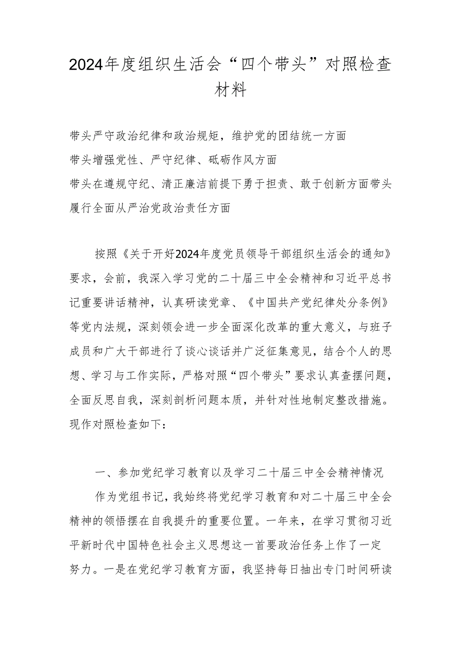2025年组织生活会个人对照检查材料（四个带头） 共七篇.docx_第1页
