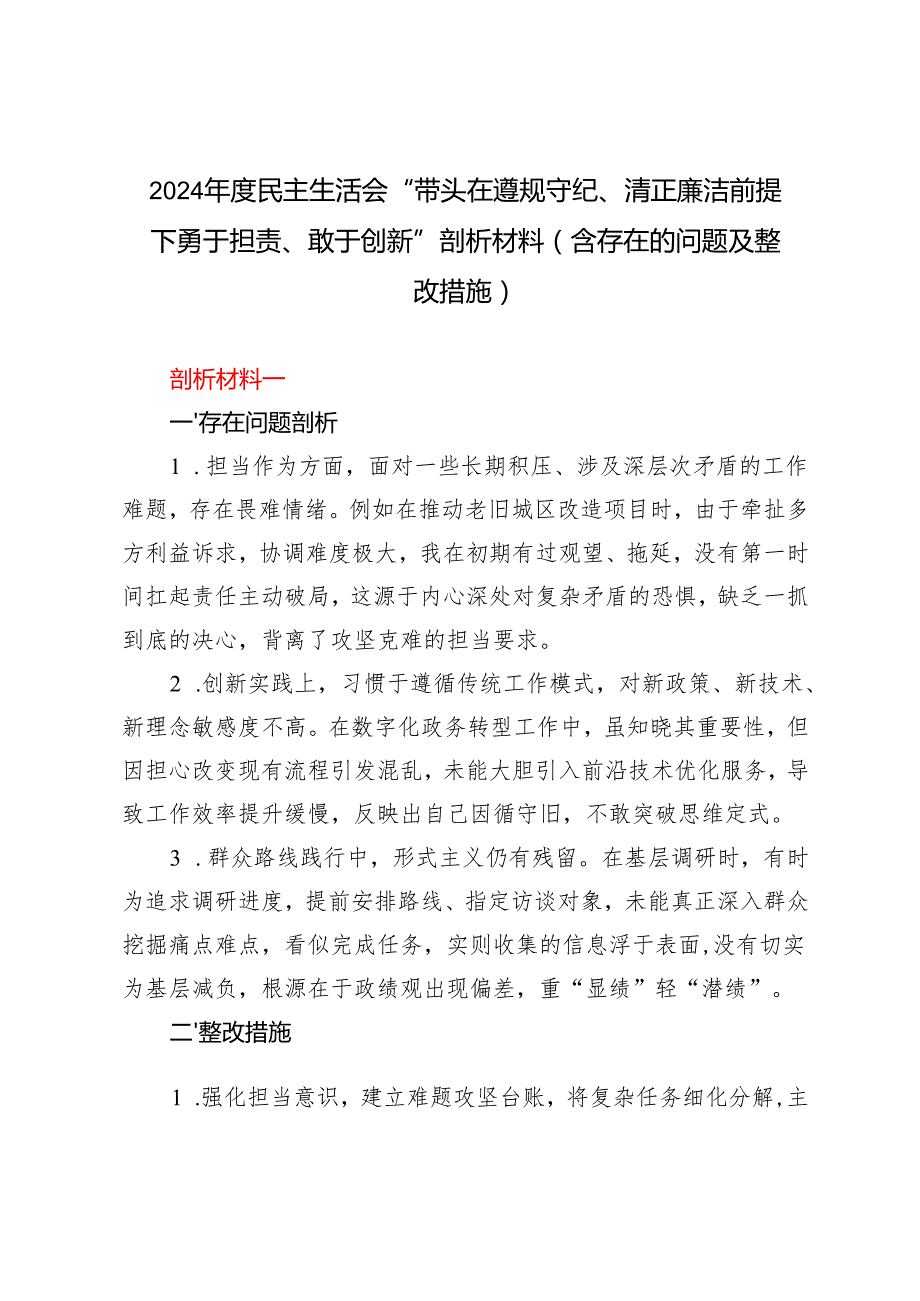 2024民主生活会“带头在遵规守纪、清正廉洁前提下勇于担责、敢于创新”剖析材料（含存在的问题及整改措施）.docx_第1页