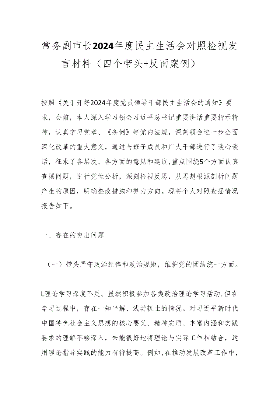 常务副市长2024民主生活会对照检视发言材料（四个带头＋反面案例）.docx_第1页
