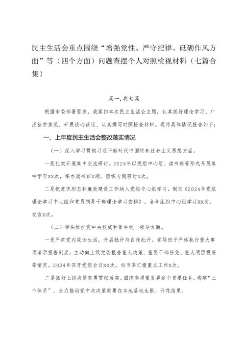 民主生活会重点围绕“增强党性、严守纪律、砥砺作风方面”等（四个方面）问题查摆个人对照检视材料（七篇合集）.docx