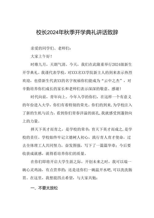 校长关于2024年季学期开学典礼国旗下讲话2024年巴黎奥运会22篇.docx