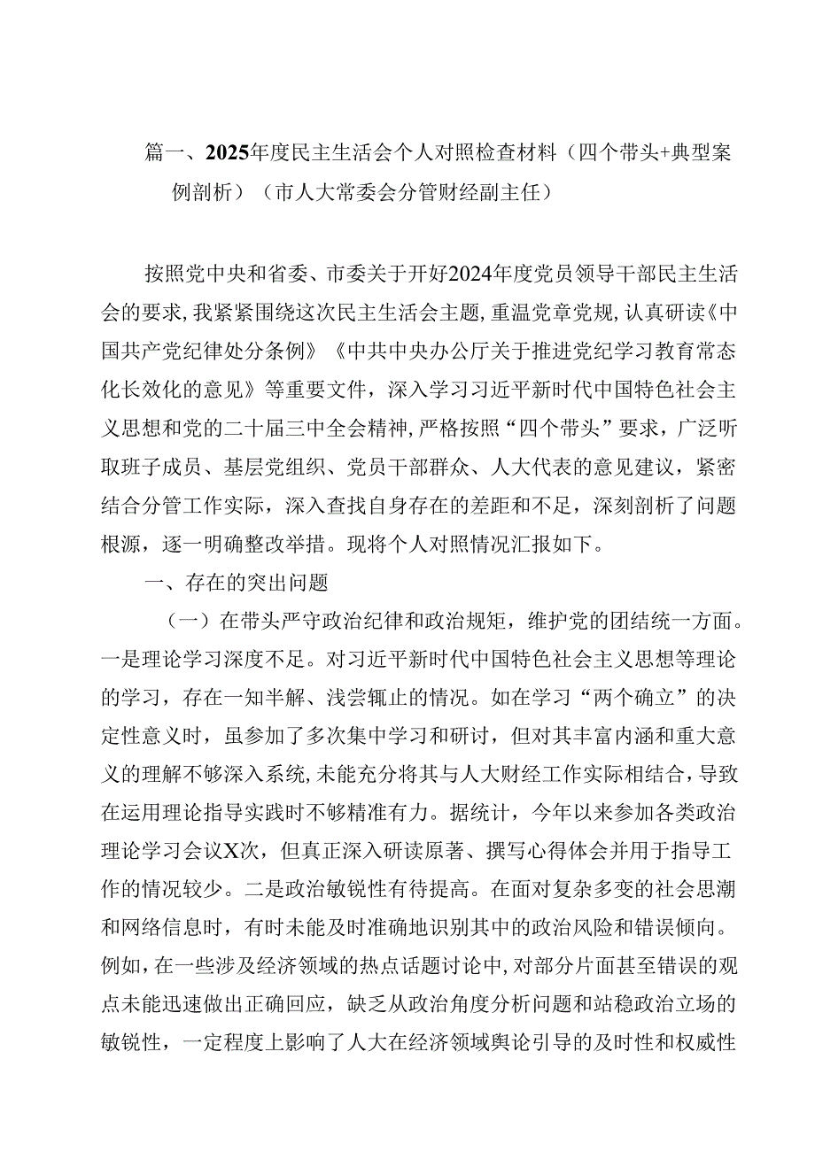 2025民主生活会个人对照检查材料（四个带头典型案例剖析）（市人大常委会分管财经副主任）（共12篇）.docx_第2页