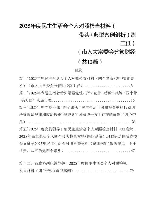 2025民主生活会个人对照检查材料（四个带头典型案例剖析）（市人大常委会分管财经副主任）（共12篇）.docx