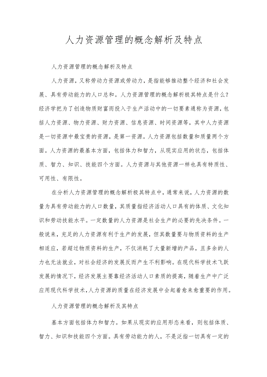 人力资源管理的概念解析及特点.docx_第1页