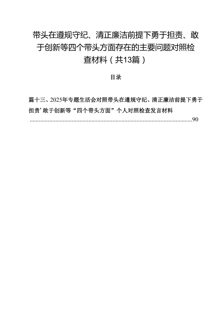 带头在遵规守纪、清正廉洁前提下勇于担责、敢于创新等四个带头方面存在的主要问题对照检查材料（共13篇）.docx_第1页