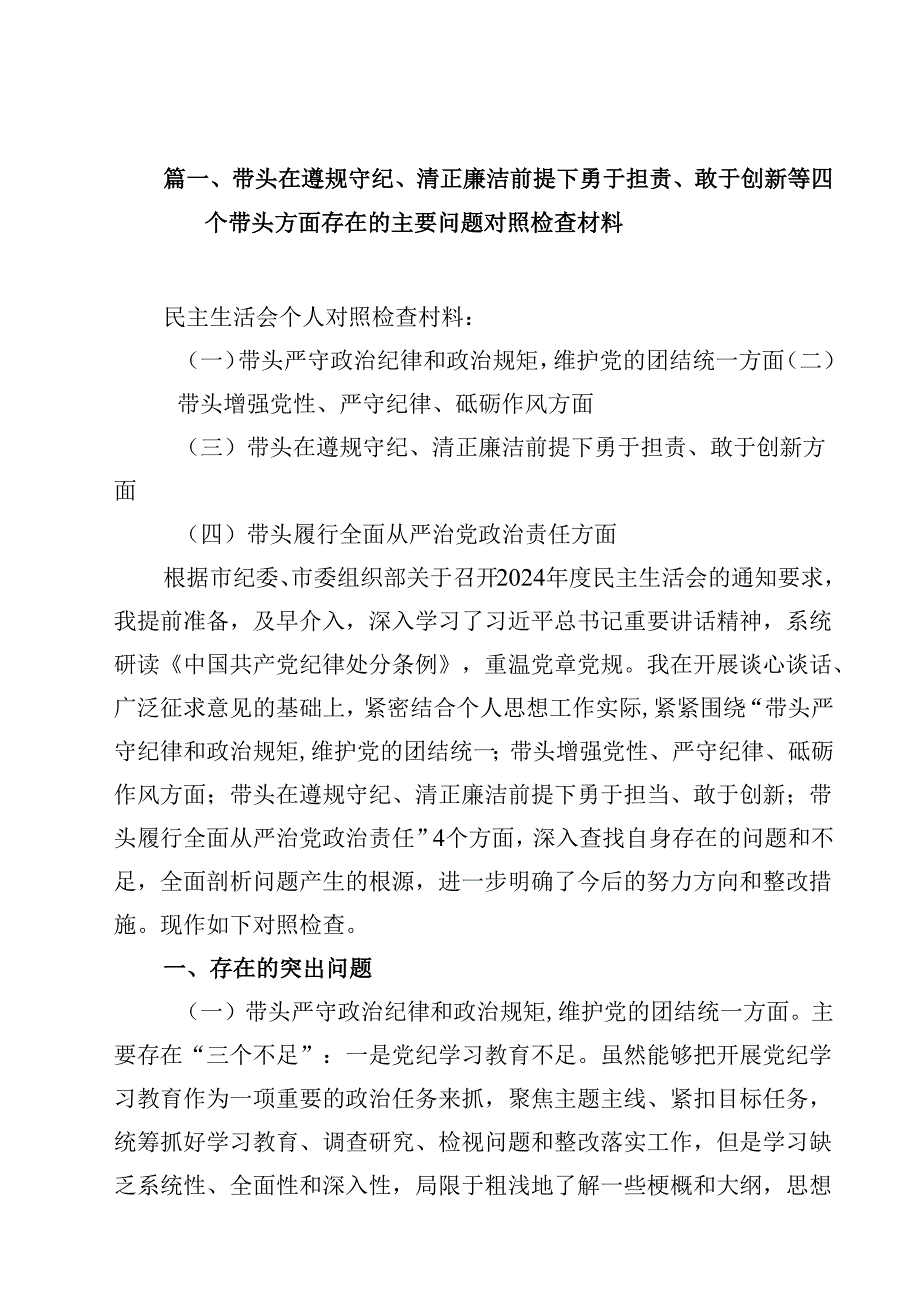带头在遵规守纪、清正廉洁前提下勇于担责、敢于创新等四个带头方面存在的主要问题对照检查材料（共13篇）.docx_第2页