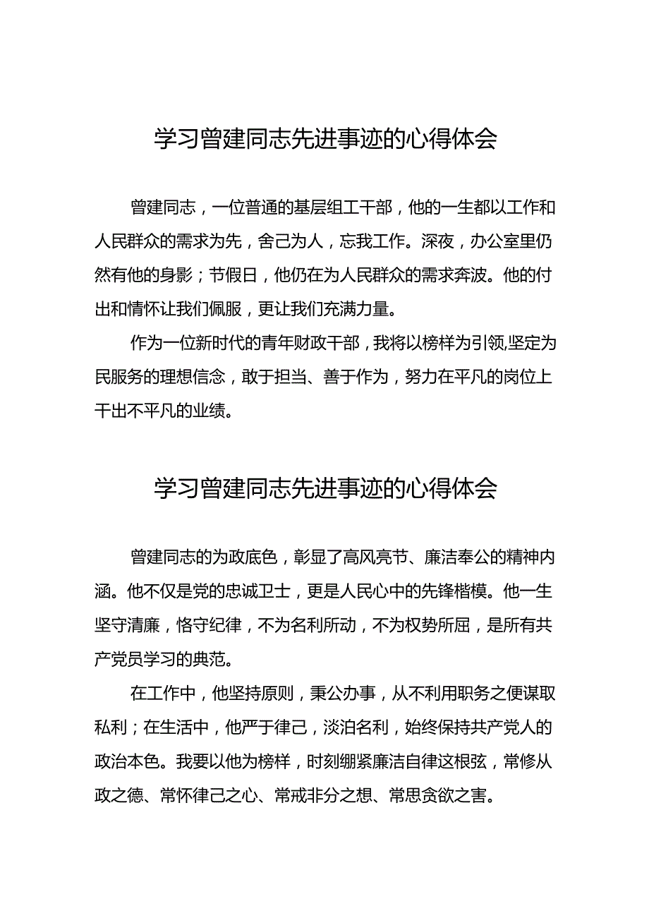 全国优秀组工干部曾建先进事迹的学习心得体会二十七篇.docx_第1页