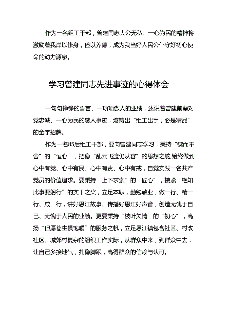 全国优秀组工干部曾建先进事迹的学习心得体会二十七篇.docx_第2页