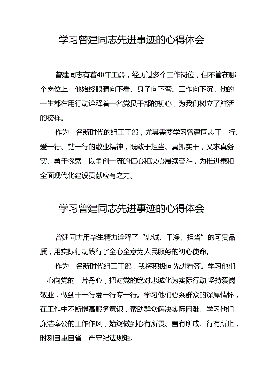 全国优秀组工干部曾建先进事迹的学习心得体会二十七篇.docx_第3页