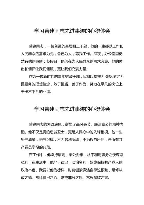 全国优秀组工干部曾建先进事迹的学习心得体会二十七篇.docx