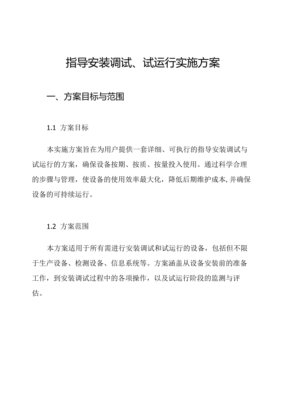 指导安装调试、试运行实施方案.docx_第1页