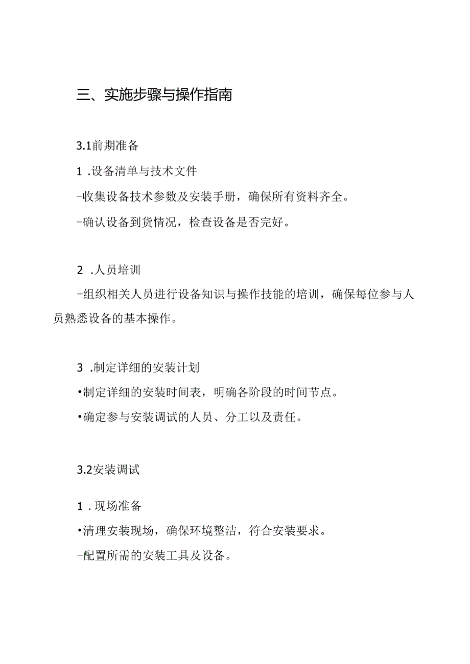 指导安装调试、试运行实施方案.docx_第3页