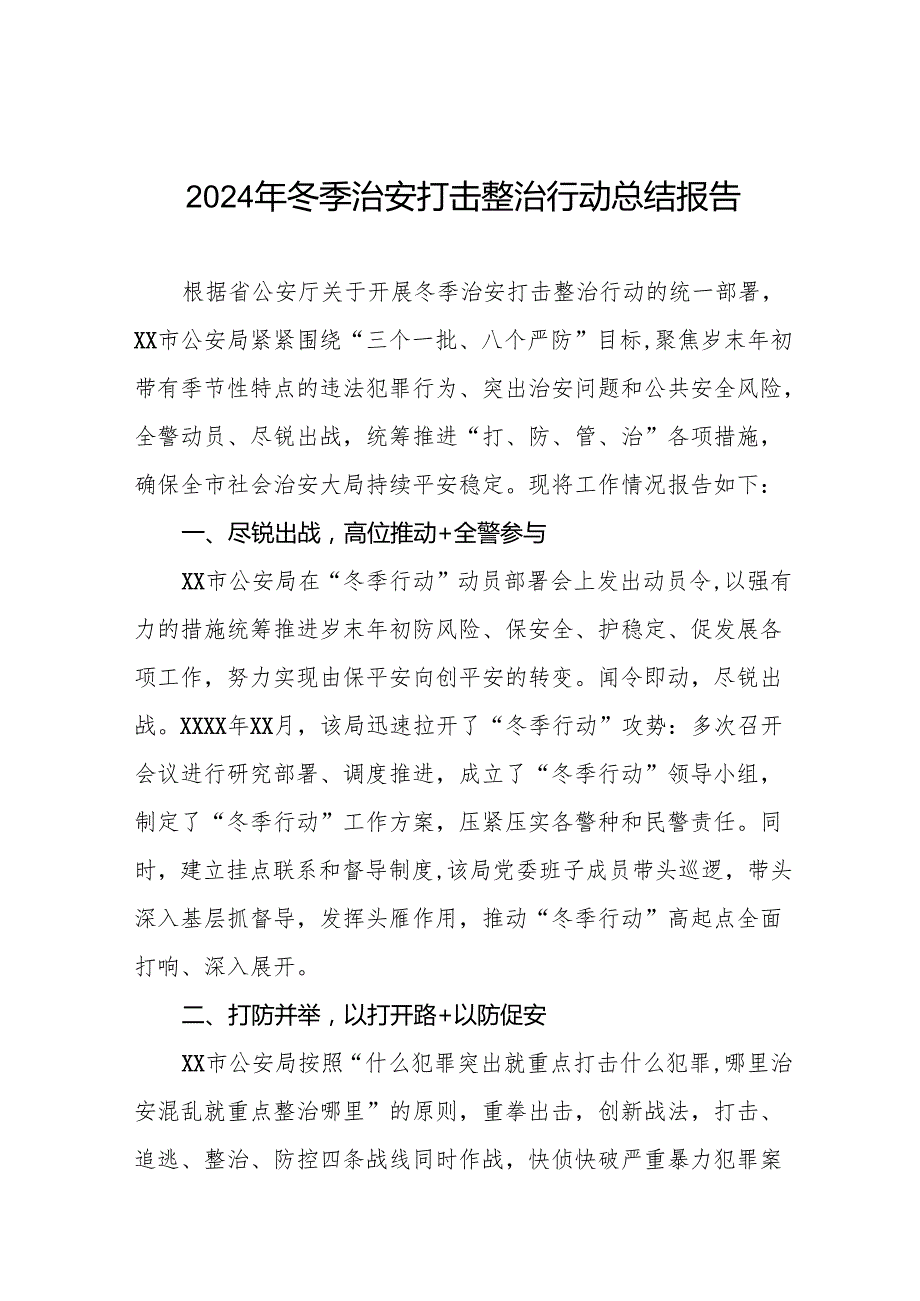 公安机关2024年开展“冬季行动”情况报告(13篇).docx_第1页