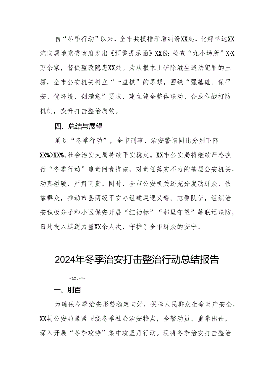 公安机关2024年开展“冬季行动”情况报告(13篇).docx_第3页