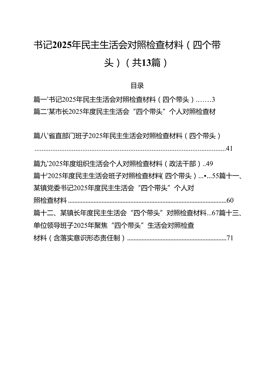 书记2025年民主生活会对照检查材料（四个带头）（共13篇）.docx_第1页