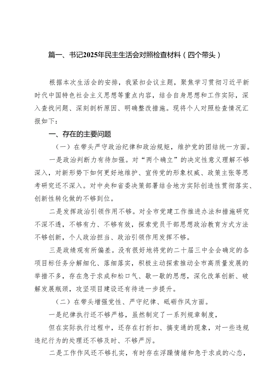 书记2025年民主生活会对照检查材料（四个带头）（共13篇）.docx_第2页