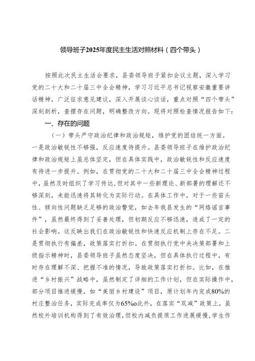 领导班子2025民主生活对照材料（四个带头）（共五篇）.docx