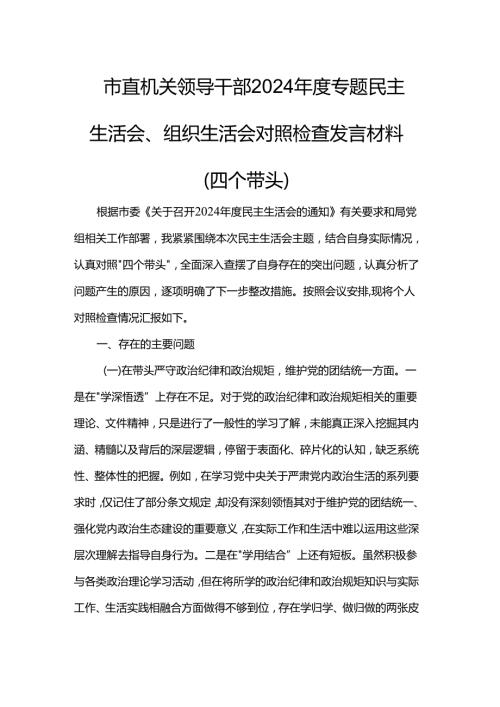 市直机关领导干部2024专题民主生活会、组织生活会对照检查发言材料（四个带头）(1).docx