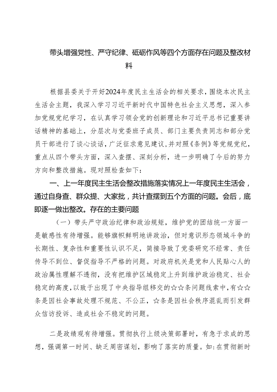 （9篇）带头增强党性、严守纪律、砥砺作风等四个方面存在问题及整改材料范文.docx_第1页