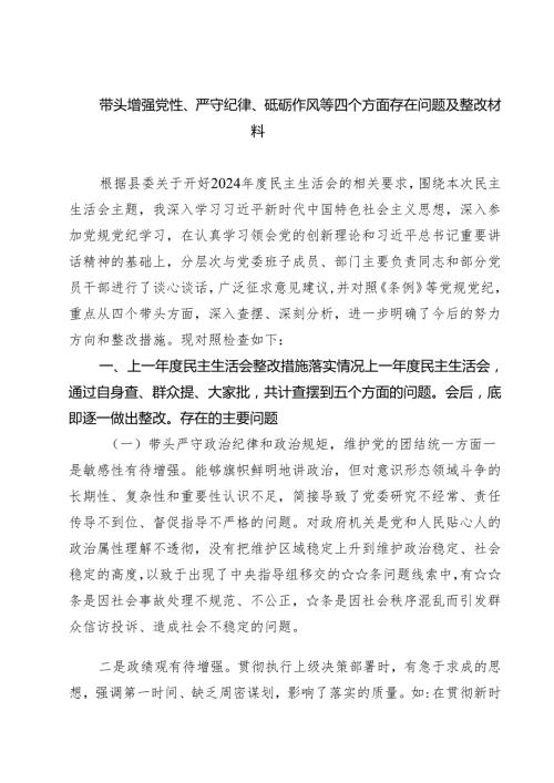 （9篇）带头增强党性、严守纪律、砥砺作风等四个方面存在问题及整改材料范文.docx