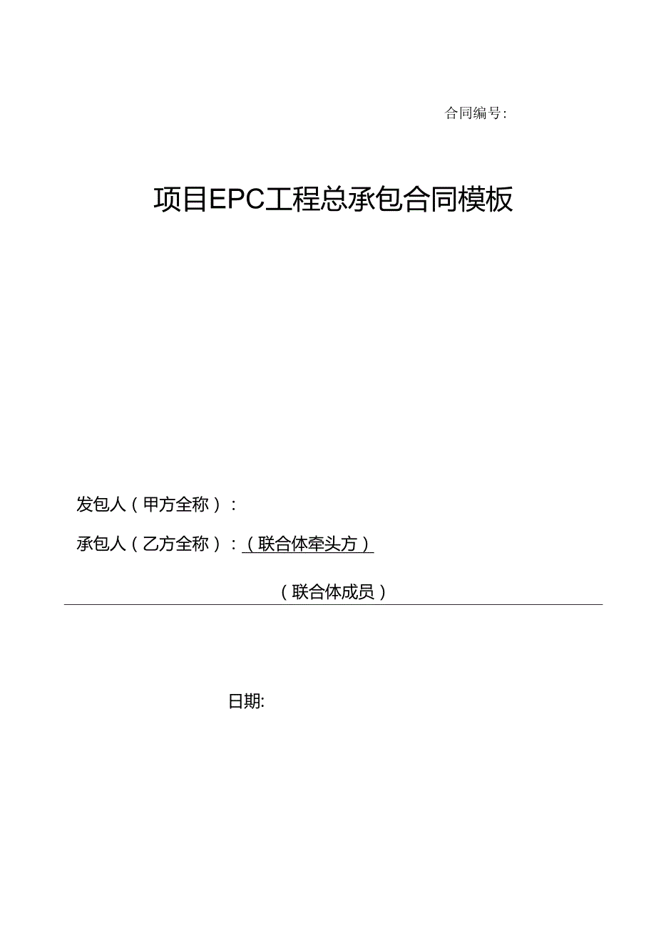 项目EPC工程总承包合同模板.docx_第1页