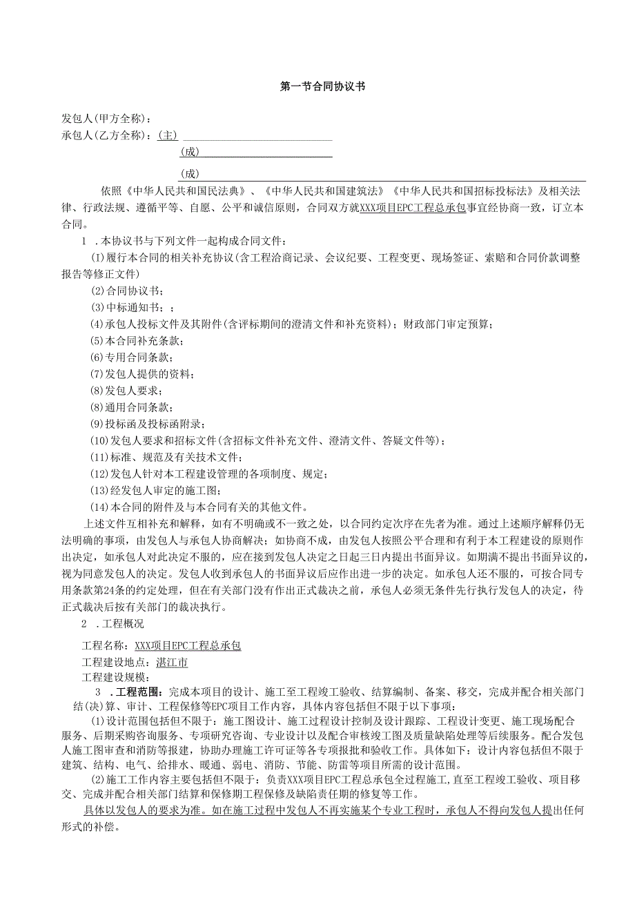 项目EPC工程总承包合同模板.docx_第2页