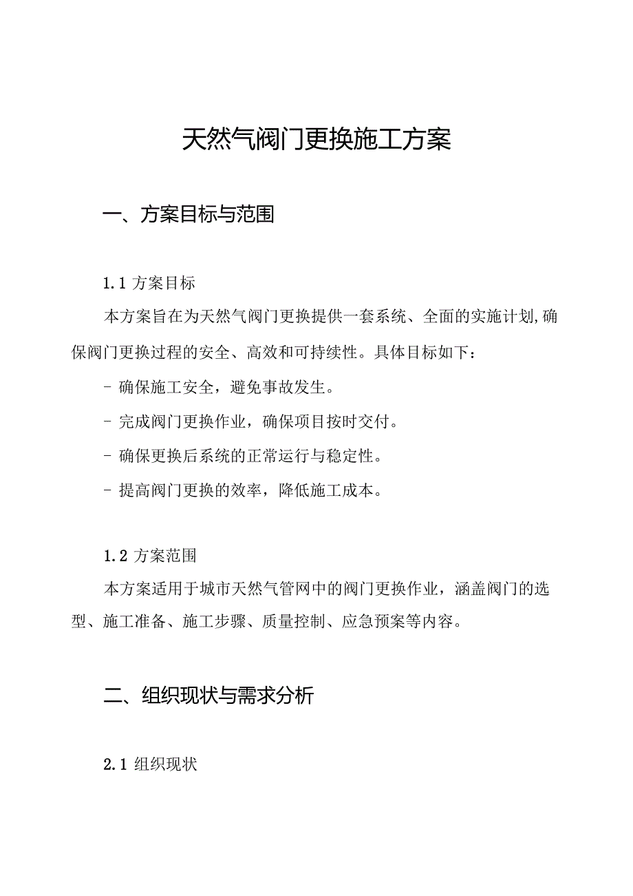 天然气阀门更换施工方案.docx_第1页