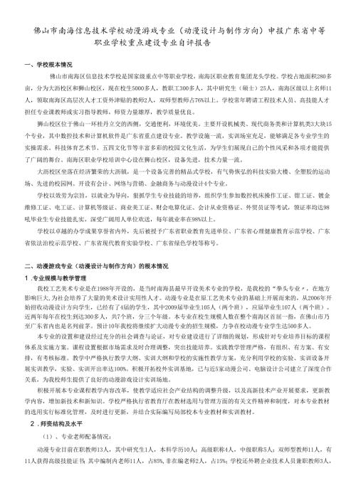 动漫游戏专业申报省重点专业自评报告（信息技术学校）doc.docx