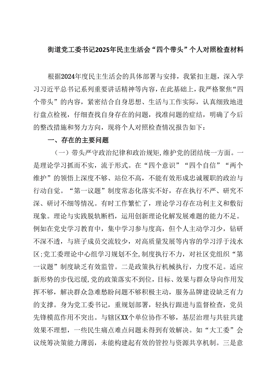 街道党工委书记2025年民主生活会“四个带头”个人对照检查材料【4篇】供参考.docx_第1页