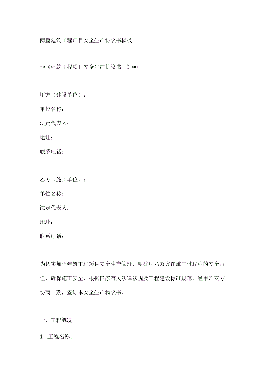 两篇建筑工程项目安全生产协议书模板.docx_第1页