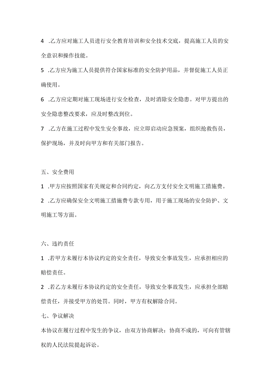 两篇建筑工程项目安全生产协议书模板.docx_第3页
