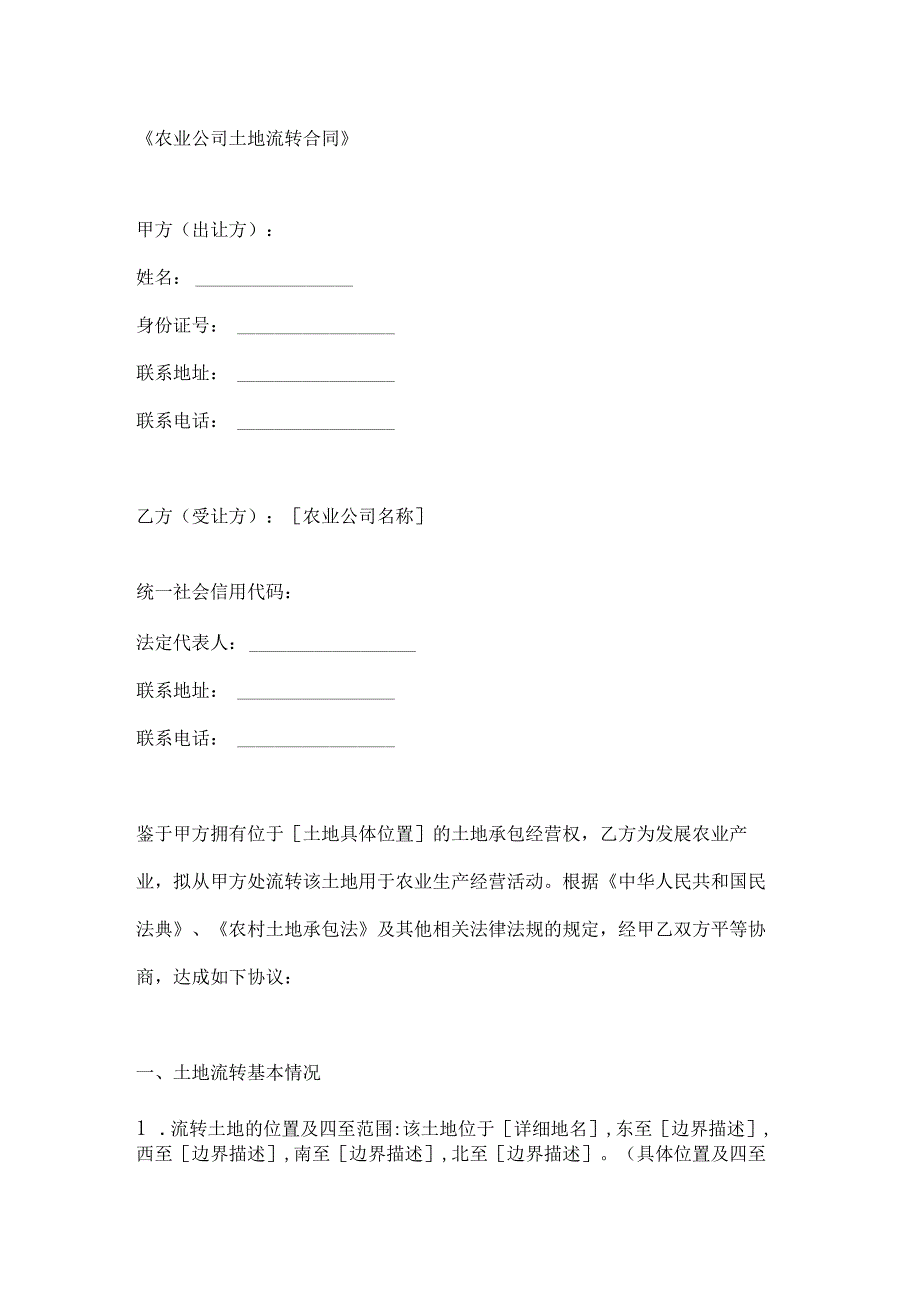 农业公司土地流转合同.docx_第1页