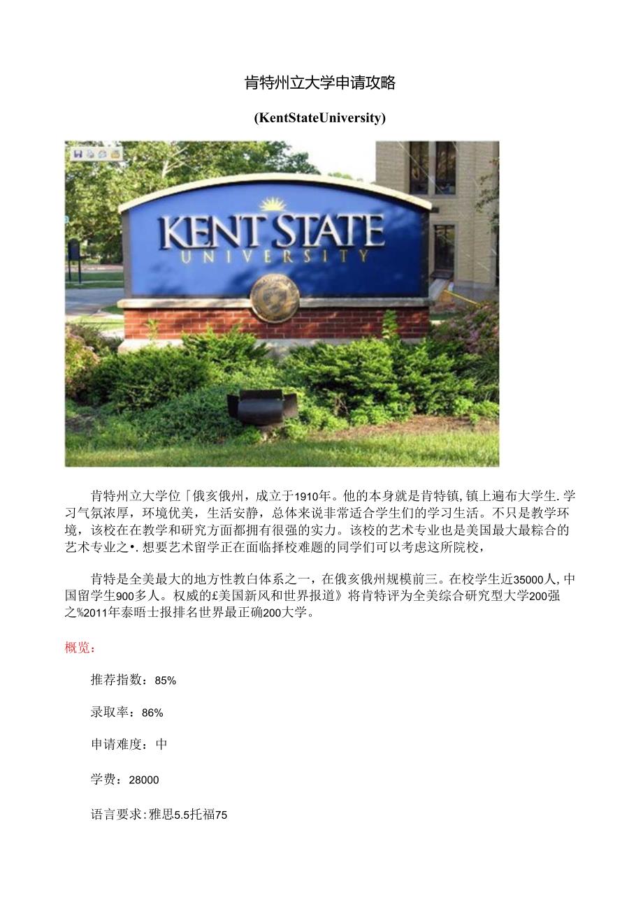 肯特州立大学申请攻略.docx_第1页