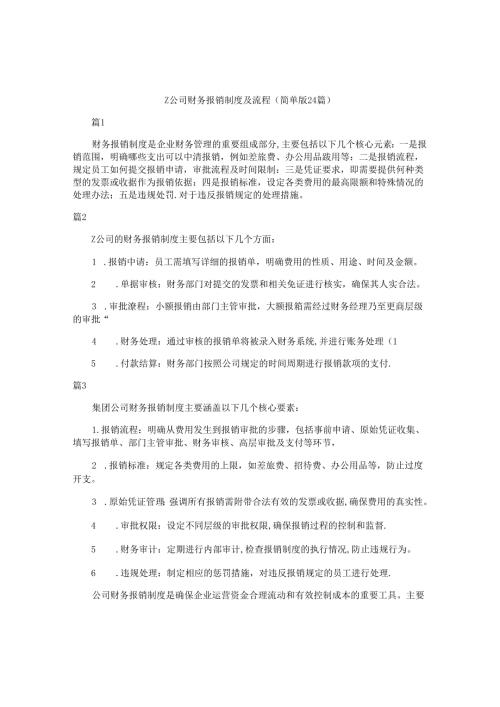 z公司财务报销制度及流程（简单版24篇）.docx