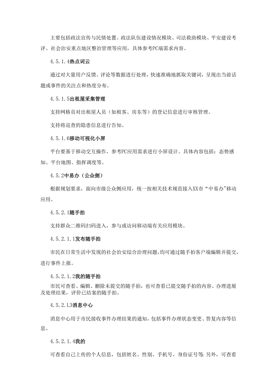 XX市“平安在线”系统项目建设需求说明.docx_第3页