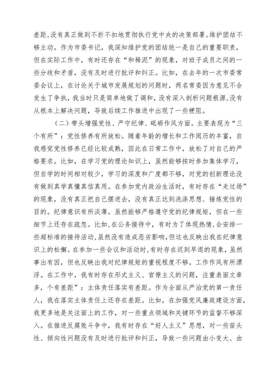书记2025民主生活四个带头个人检查材料（共9篇）.docx_第3页