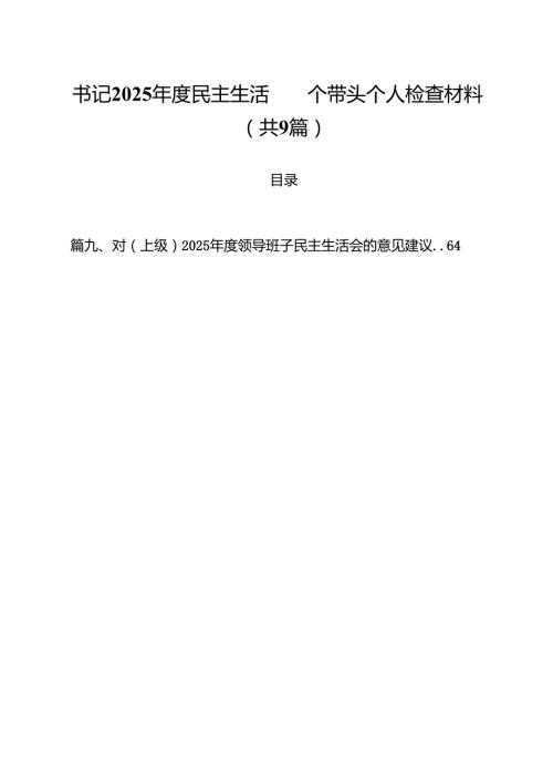 书记2025民主生活四个带头个人检查材料（共9篇）.docx