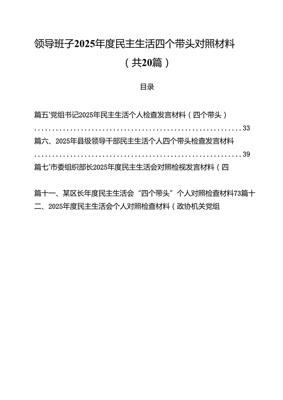 （20篇）领导班子2025民主生活四个带头对照材料精选.docx_第1页