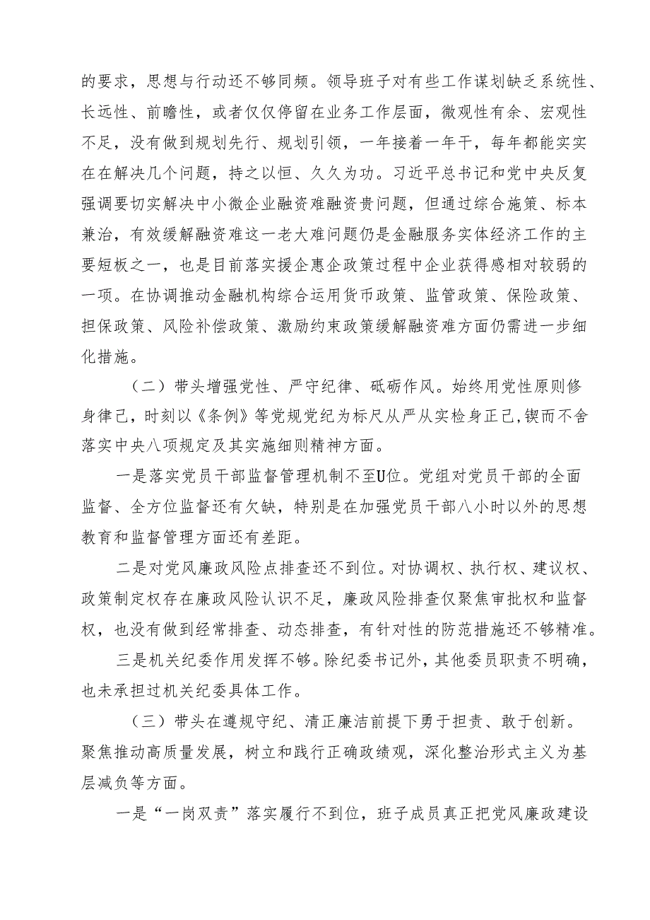 （20篇）领导班子2025民主生活四个带头对照材料精选.docx_第3页