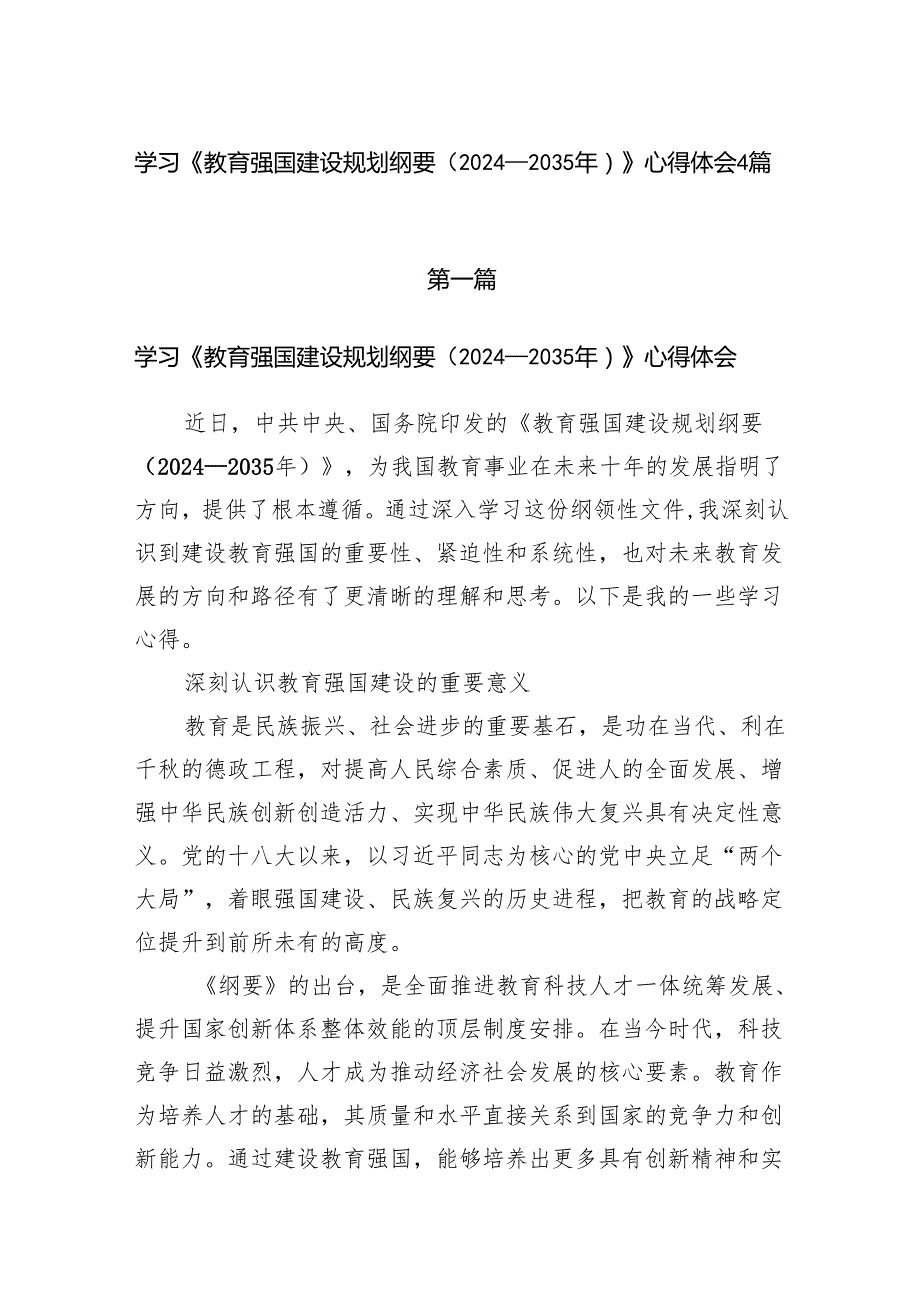 2025《教育强国建设规划纲要（2024－2035年）》学习心得体会4篇.docx_第1页