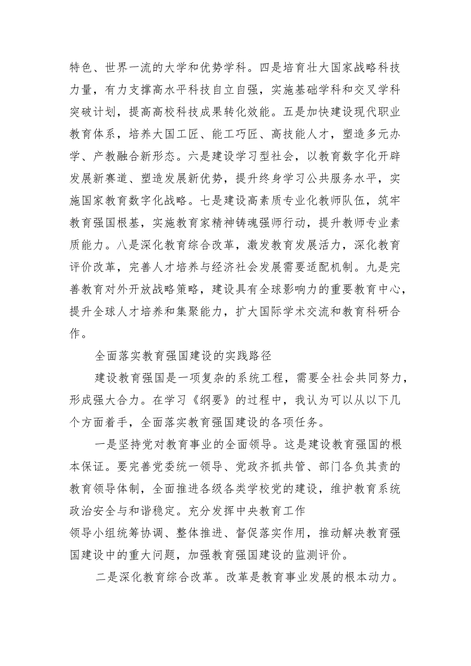 2025《教育强国建设规划纲要（2024－2035年）》学习心得体会4篇.docx_第3页