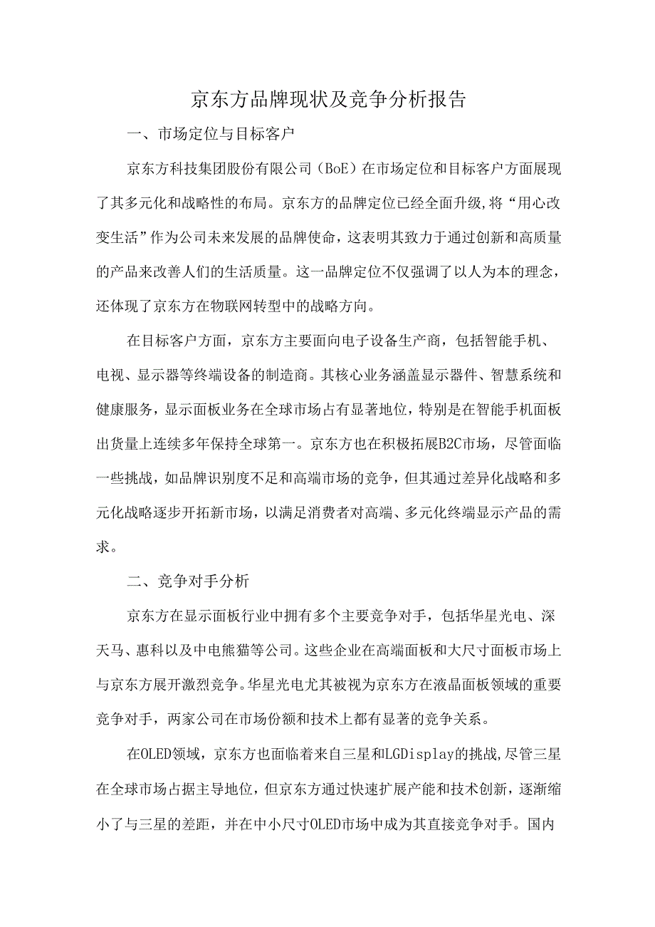京东方品牌现状及竞争分析报告.docx_第1页