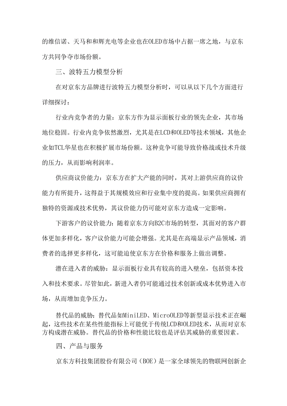 京东方品牌现状及竞争分析报告.docx_第2页