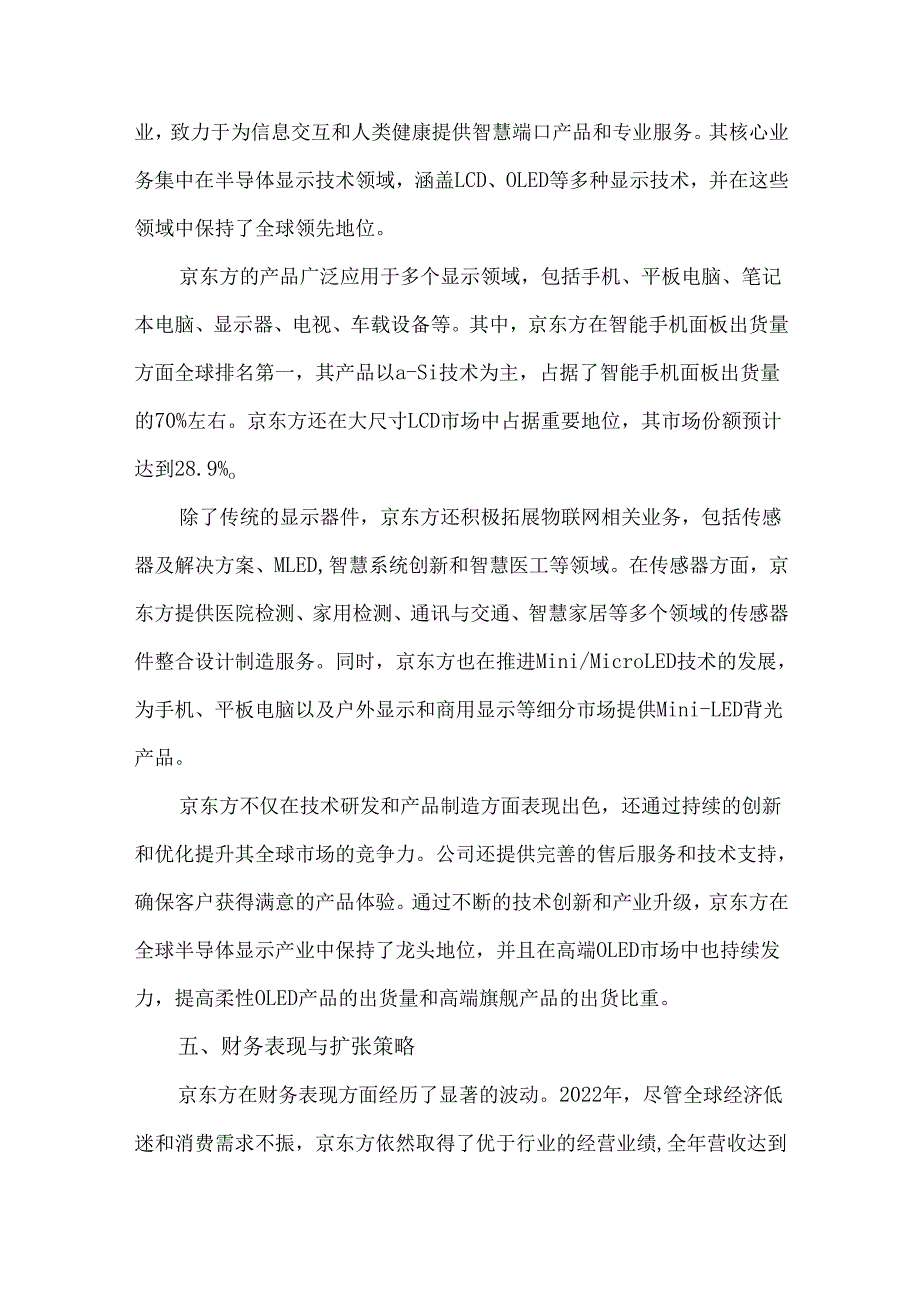 京东方品牌现状及竞争分析报告.docx_第3页