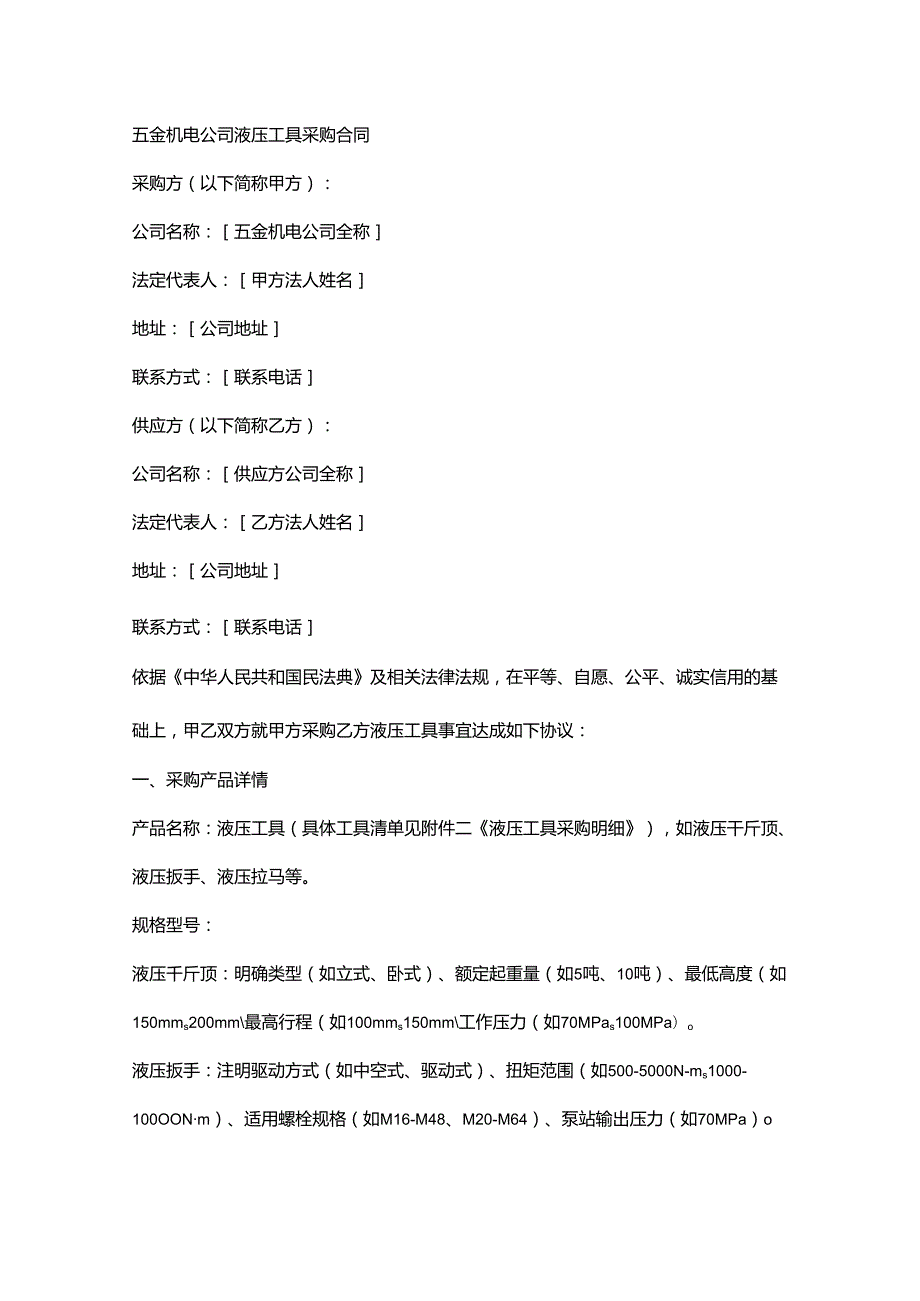 五金机电公司液压工具采购合同.docx_第1页