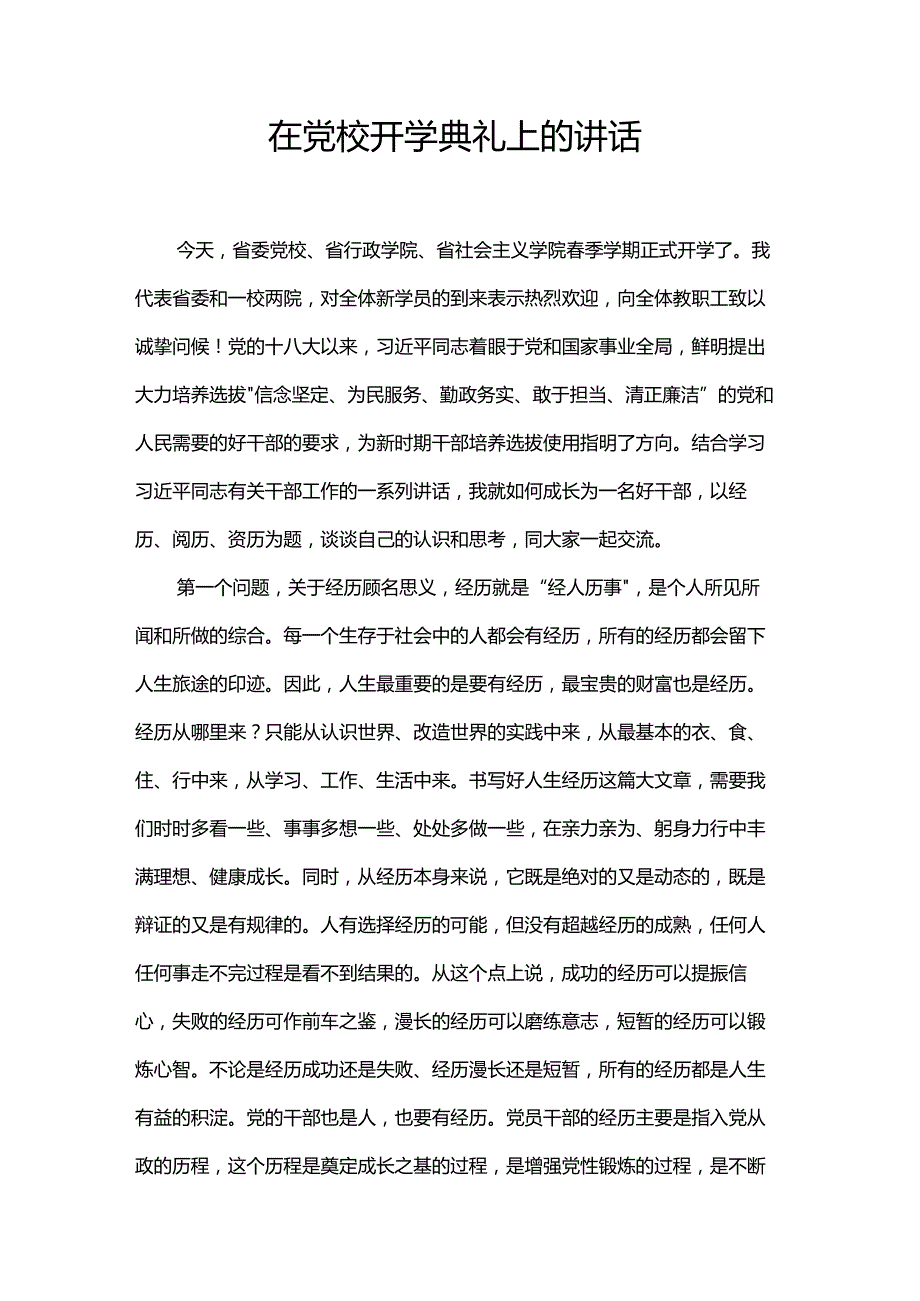 在党校开学典礼上的讲话.docx_第1页
